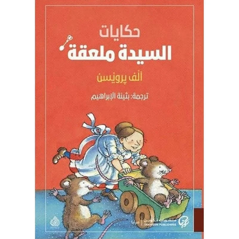 حكايات السيدة ملعقة حكايات السيدة ملعقة