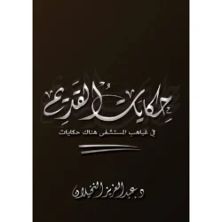 حكايات القديم