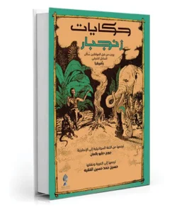 حكايات زنجبار