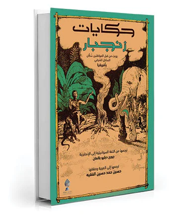 حكايات زنجبار حكايات زنجبار