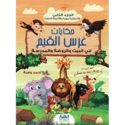 ‎حكايات غرس القيم في البيت والروضة والمدرسة الجزء الأول