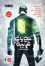 حكايات غريبة - الكتاب الأول حكايات غريبة - الكتاب الأول