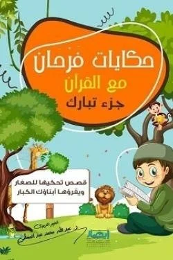 حكايات فرحان مع القرآن جزء تبارك (قصص تحكيها للصغار ويقرؤها أبناؤك الكبار )
