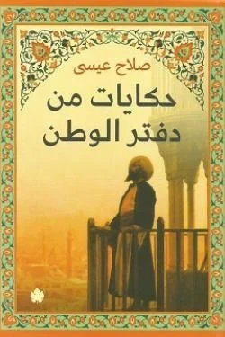 حكايات من دفتر الوطن