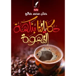 حكاياتنا بنكهة القهوة