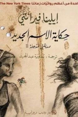 حكاية الاسم الجديد