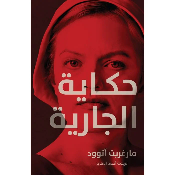 حكاية الجارية حكاية الجارية