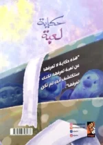 حكاية لعبة - قصة مصورة عن الخيال والإبداع