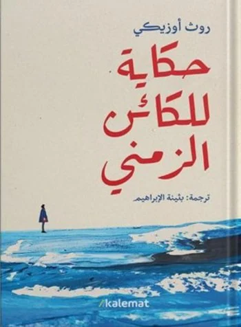 حكاية للكائن الزمنى