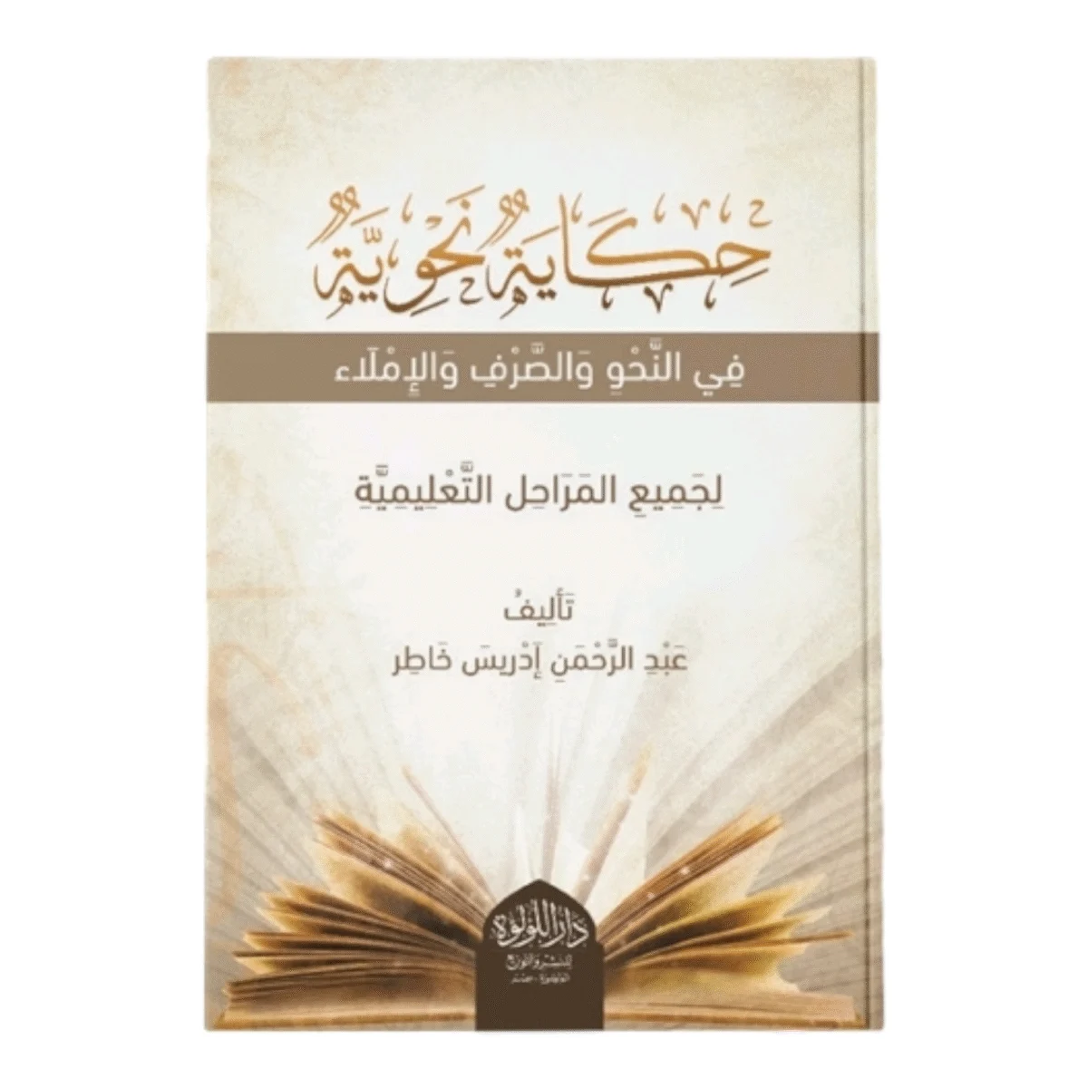 حكاية نحوية في النحو والصرف والإملاء - قصة تعليمية شاملة حكاية نحوية في النحو والصرف والإملاء - قصة تعليمية شاملة