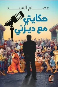 حكايتي مع ديزني