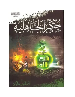 حكم الجاهلية