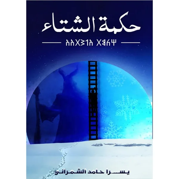 حكمة الشتاء