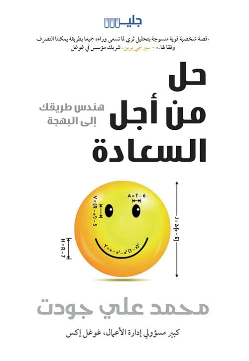 حل من أجل السعادة هندس طريقك إلى البهجة حل من أجل السعادة هندس طريقك إلى البهجة