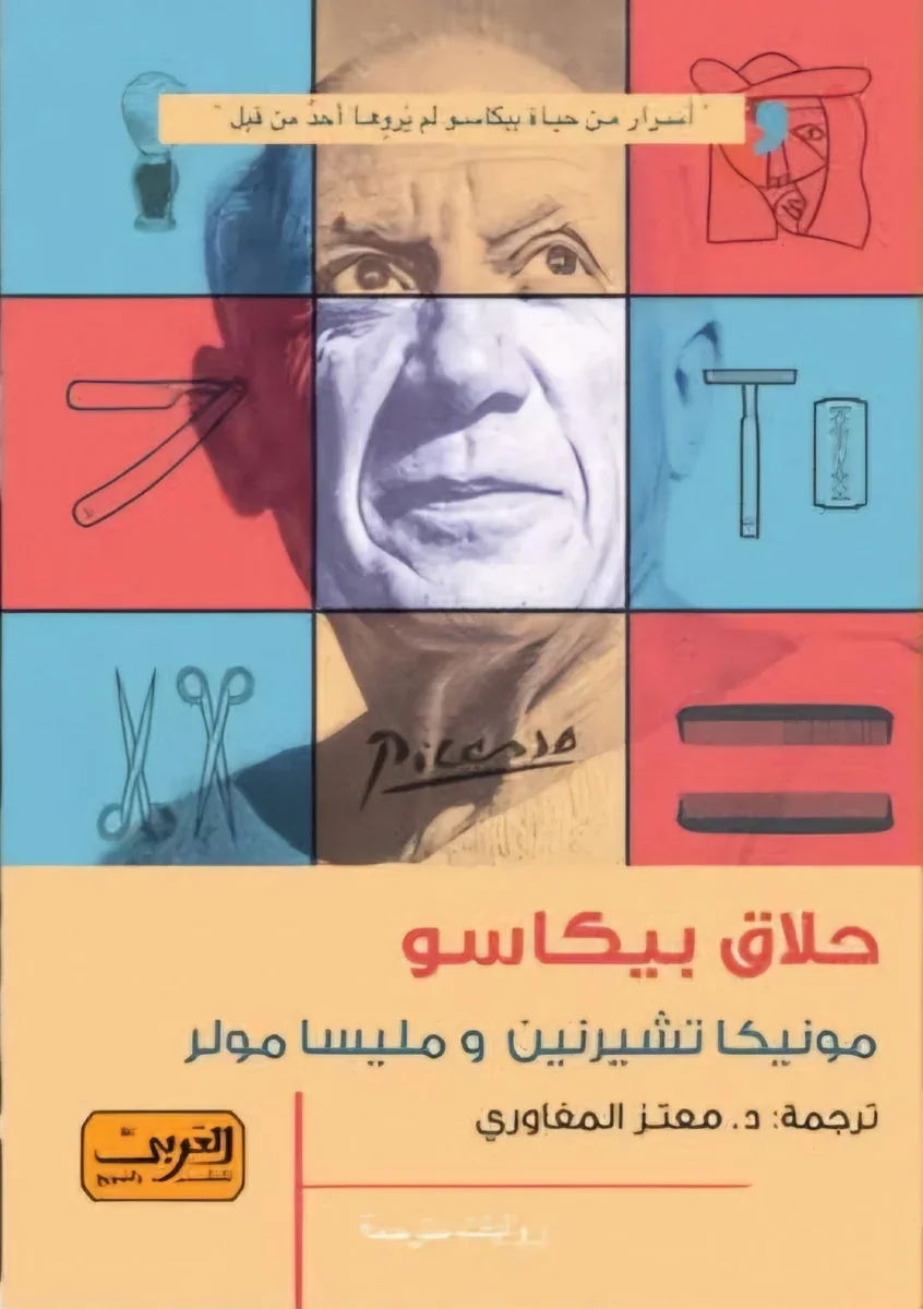 حلاق بيكاسو حلاق بيكاسو