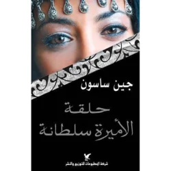 حلقة الأميرة سلطانة