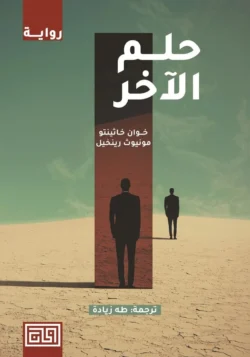 حلم الآخر