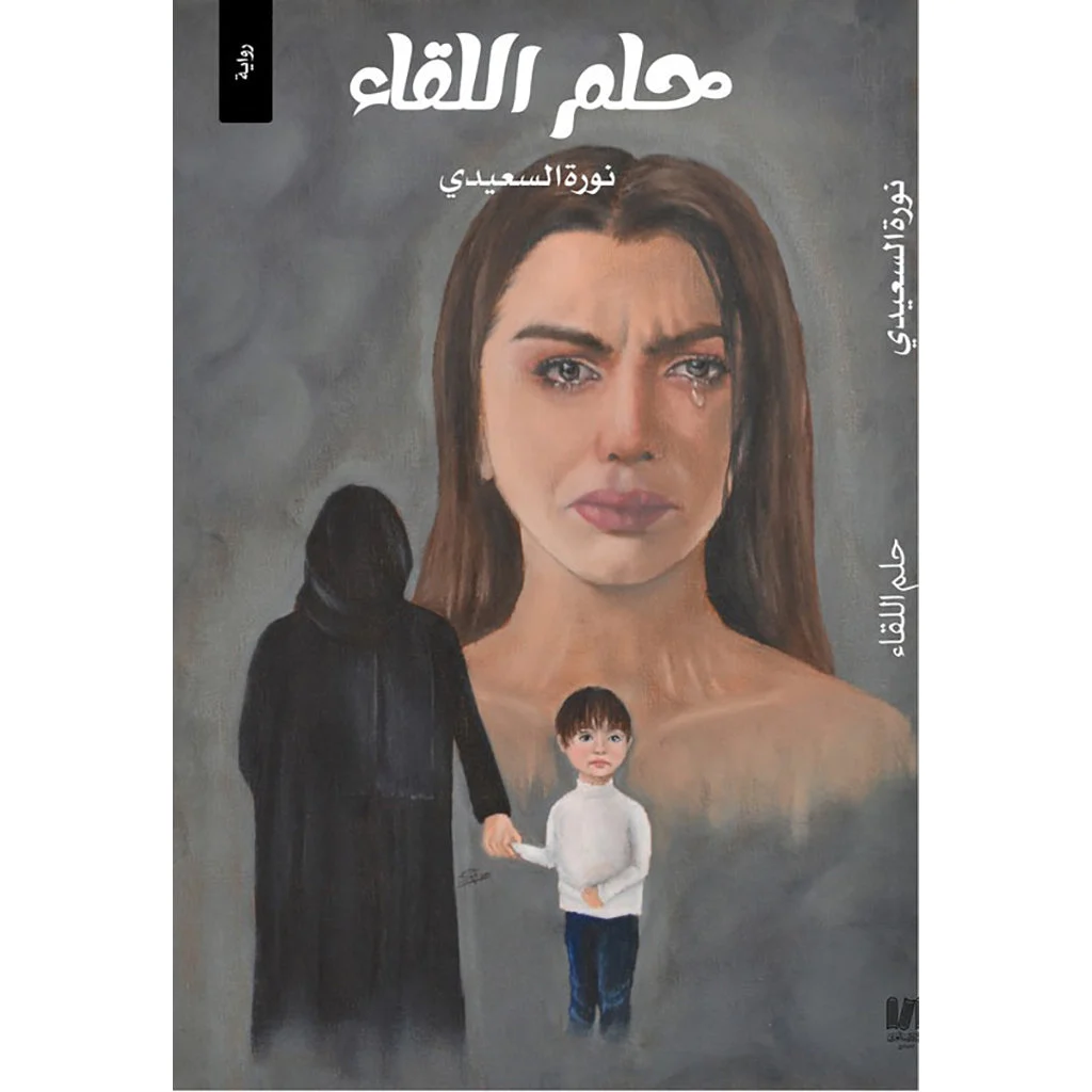 حلم اللقاء حلم اللقاء
