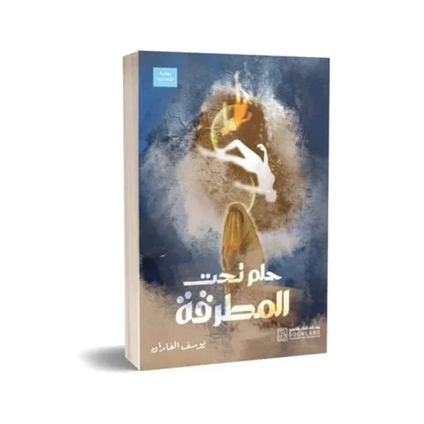 حلم تحت المطرقة