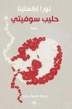 حليب سوفييتي