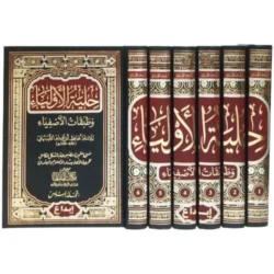 حلية الأولياء وطبقات الأصفياء - 6 مجلدات كاملة