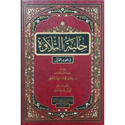 حلية التلاوة في تجويد القرآن | إتقان أحكام التلاوة