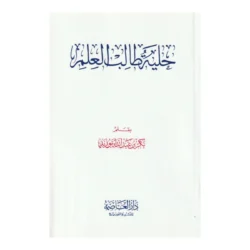 حلية طالب العلم 🌹 | آداب وأخلاق طالب العلم | منهجية تربوية