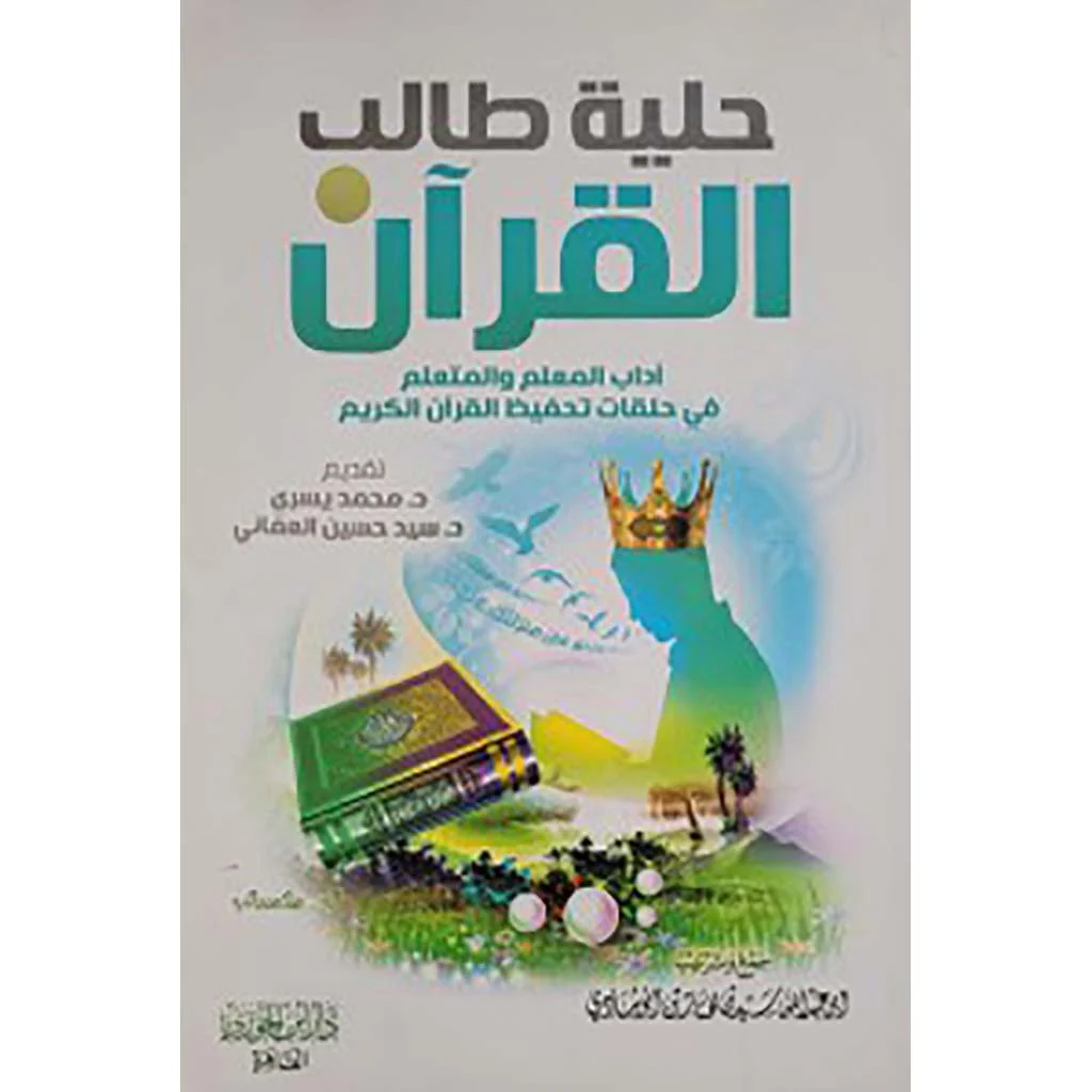 حلية طالب القرآن حلية طالب القرآن