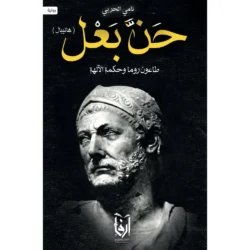 حن بعل - هانيبال