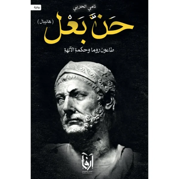 حن بعل - هانيبال