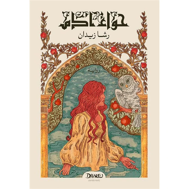 حواء آدم حواء آدم