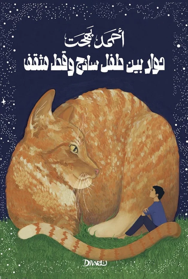 حوار بين طفل ساذج و قط مثقف حوار بين طفل ساذج و قط مثقف
