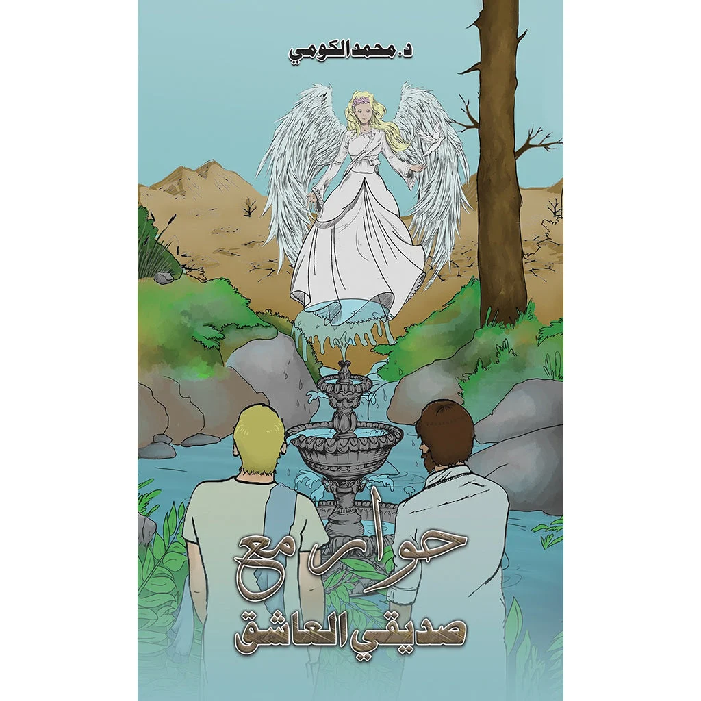 حوار مع صديقي العاشق - نقاش عن الحب الحقيقي والعلاقات النظيفة حوار مع صديقي العاشق - نقاش عن الحب الحقيقي والعلاقات النظيفة