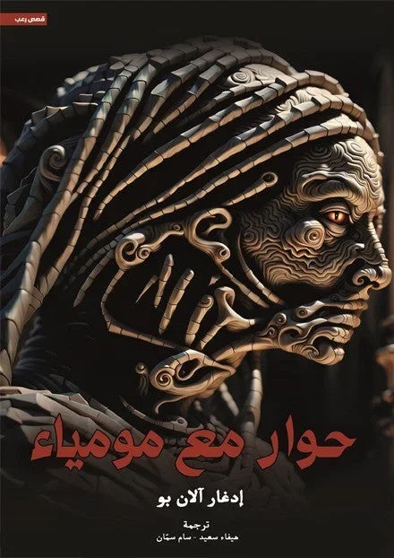 حوار مع مومياء