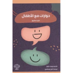 ‎حوارات مع الاطفال‎