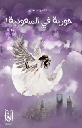 حورية في السعودية