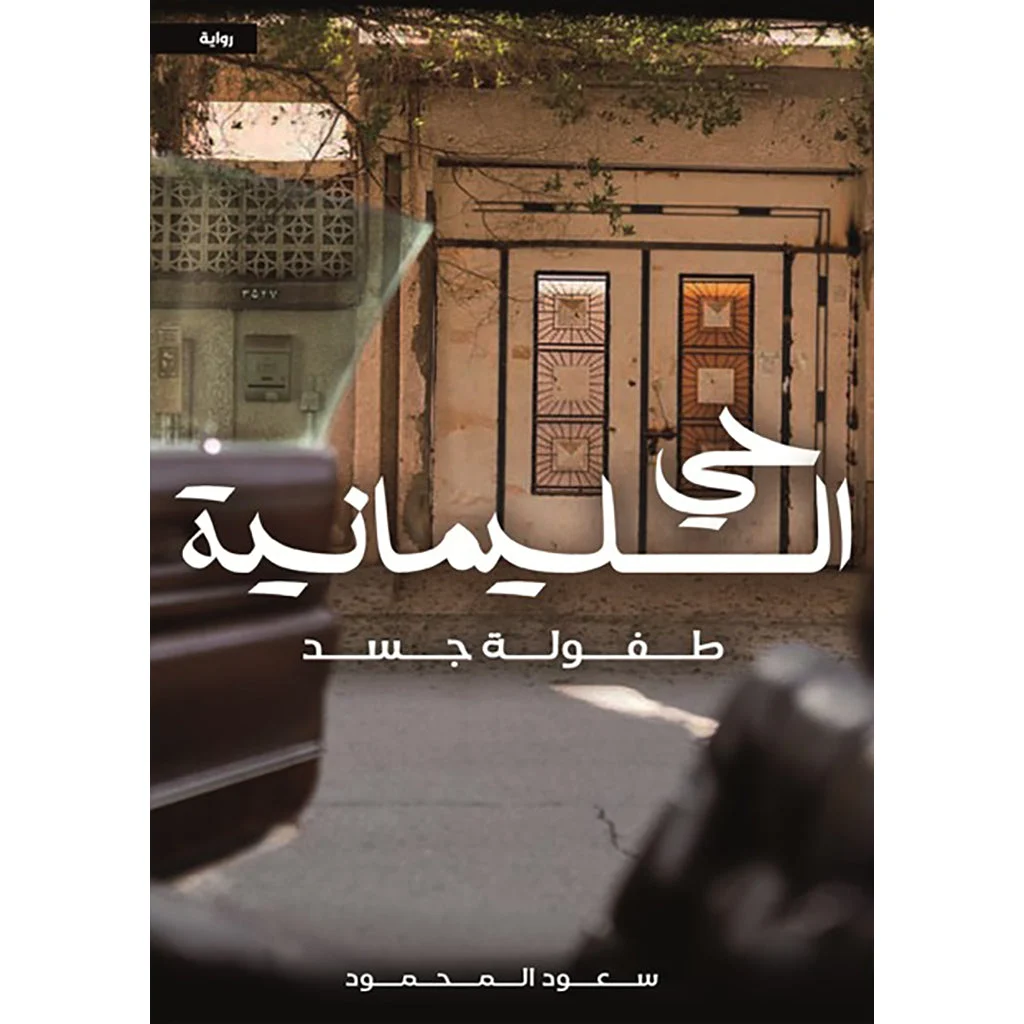 حي السليمانية طفولة جسد حي السليمانية طفولة جسد