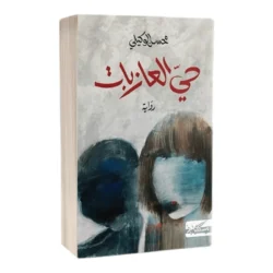 حي العازبات