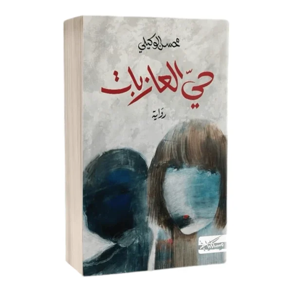 حي العازبات