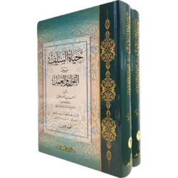 حياة السلف بين القول والعمل - جزءان عن منهج السلف العملي