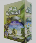 حياة الصحابة - 3 مجلدات منفصلة - الطبعة الكاملة