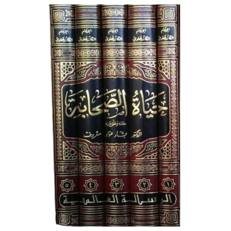 حياة الصحابة - محمد يوسف الكاندهلوي 5 مجلد