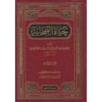 حياة الصحابة - محمد يوسف الكاندهلوي 5 مجلد