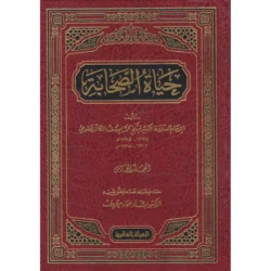 حياة الصحابة - محمد يوسف الكاندهلوي 5 مجلد