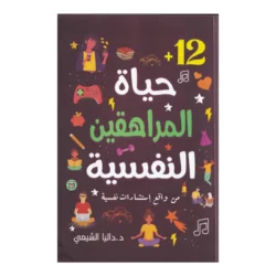 حياة المراهقين النفسية