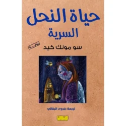 حياة النحل السرية