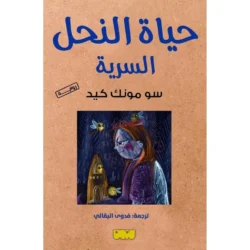 حياة النحل السرية