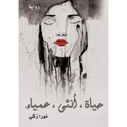 حياة انثى عمياء