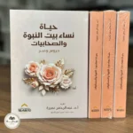 حياة نساء بيت النبوة – دراسة تحليلية لسير الصحابيات والصحابيات