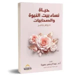 حياة نساء بيت النبوة – دراسة تحليلية لسير الصحابيات والصحابيات